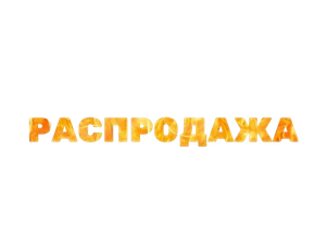 Распродажа