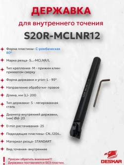 Державка S20R-MCLNR12 Deskar