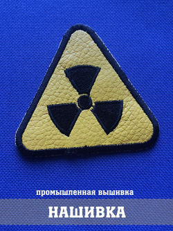 Нашивка Знак радиации треугольный