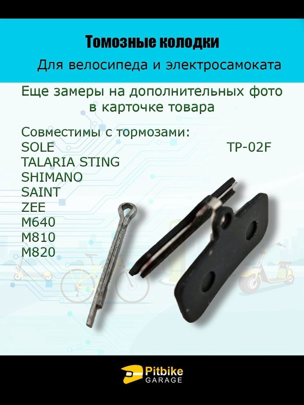 Колодки тормозные дисковые TP-02F для самоката и велосипеда