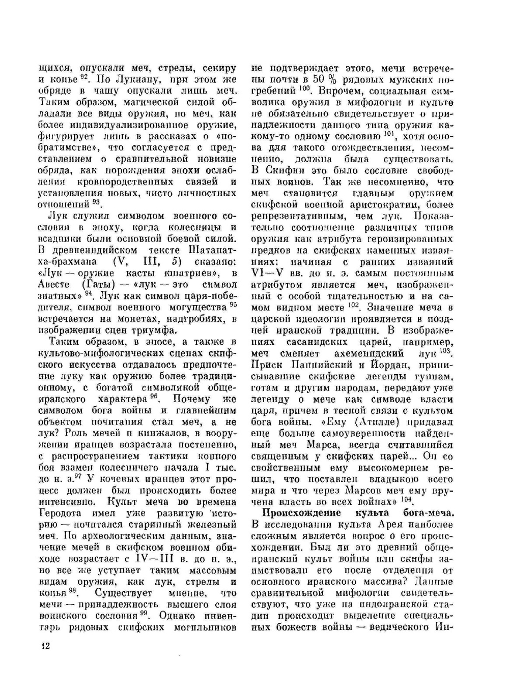 Вооружение скифов и сарматов | Е. В. Черненко