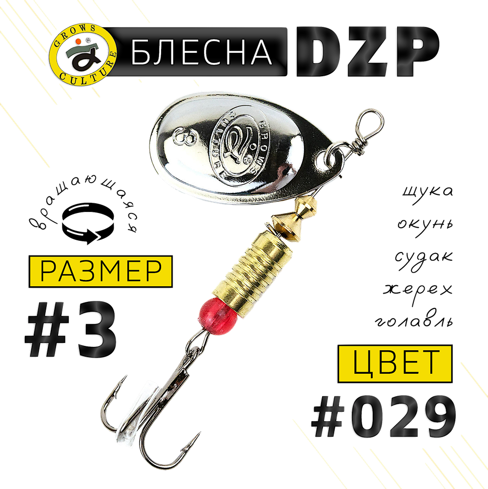 Блесна вращ. Grows Culture DZP B3 7.0г 32мм -