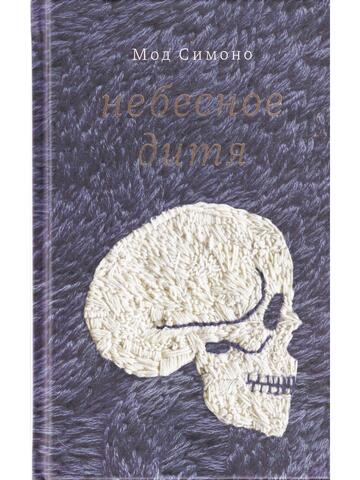 Небесное дитя