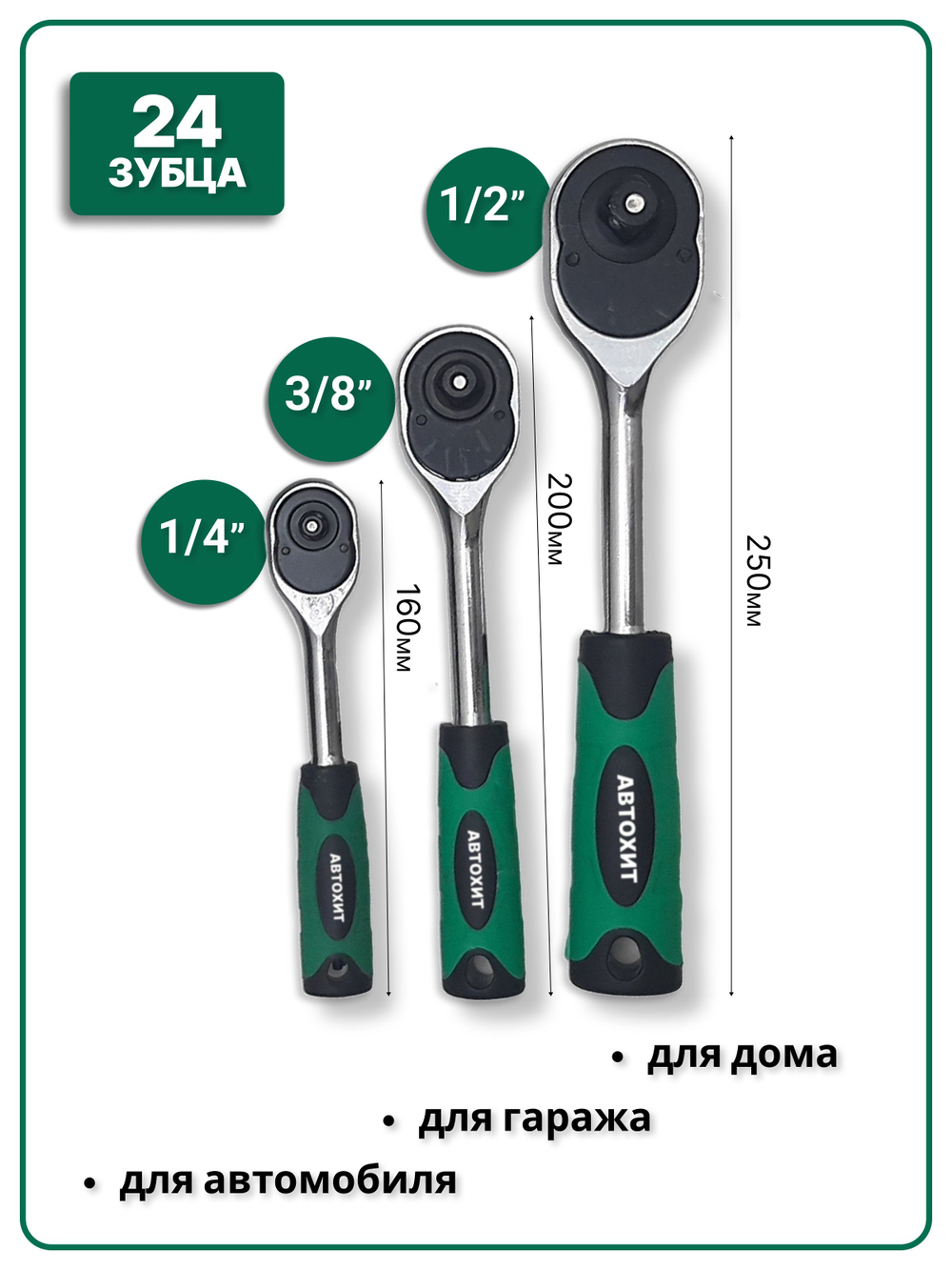 Набор трещоточных реверсивных ключей 1/4", 3/8", 1/2"