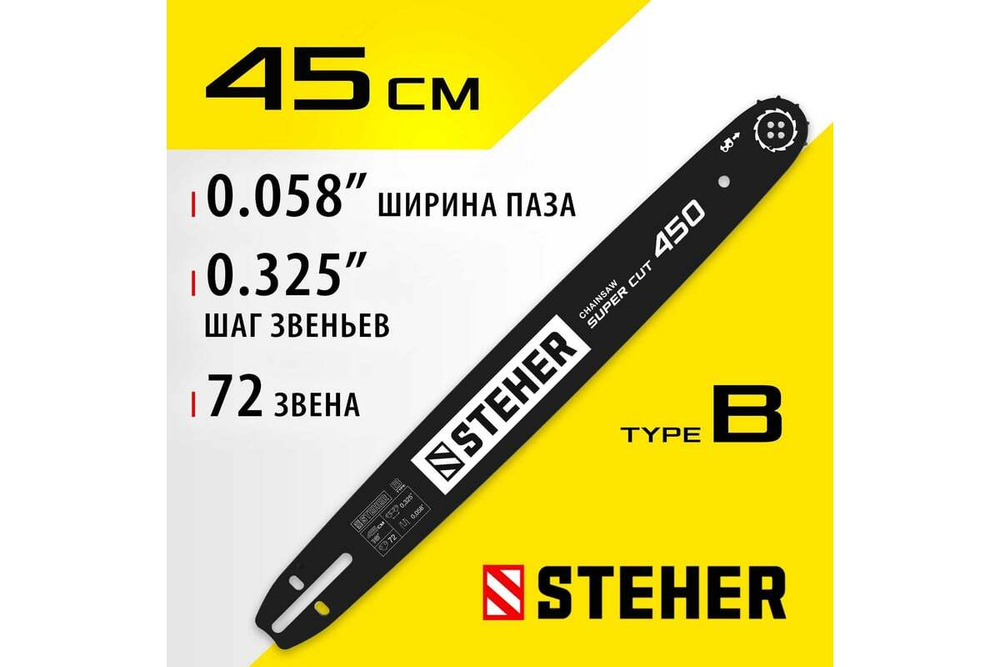 Шина STEHER type B, шаг 0.325", паз 1.5 мм, 45 см 75202-45
