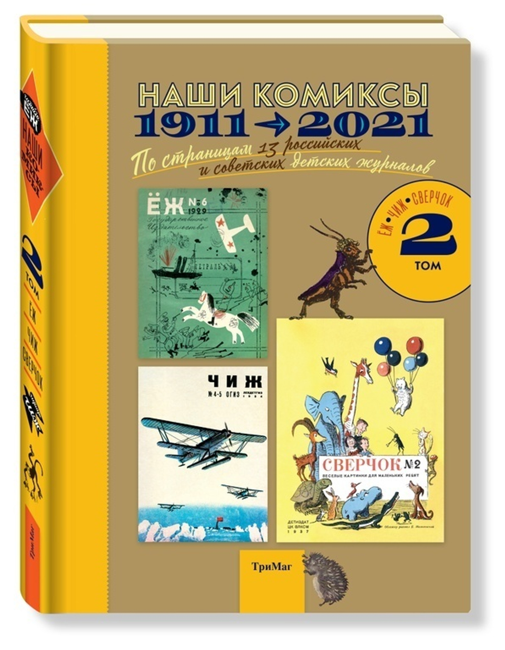 Наши комиксы. 1911-2021. по страницам 13 российских и советских детских журналов. Том 2