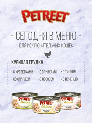 Консервы для кошек куриная грудка со спаржей 70 г, Petreet