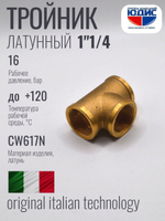 Тройник латун 1"1/4 Г.х1"1/4 Г.х1"1/4 Г.  ViEiR (30/2шт)