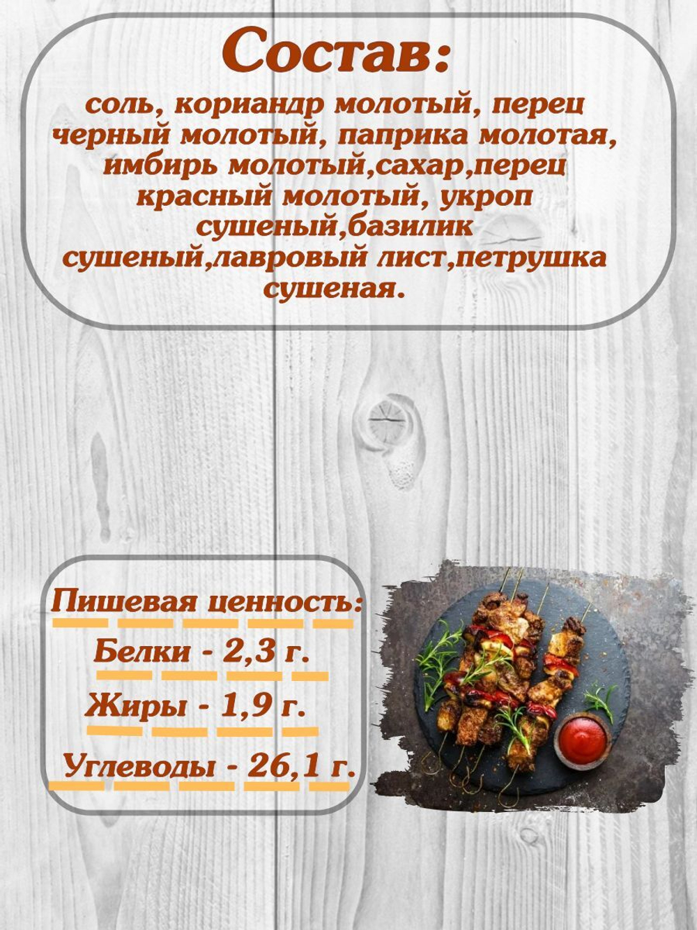 Приправа Relish для шашлыка, измельченная 15 гр. 4 шт.