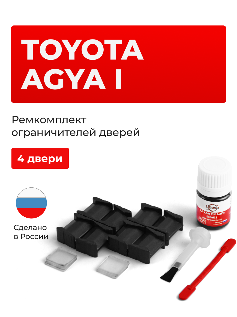 Ремкомплект ограничителей дверей Toyota AGYA (I) 100 (4 двери, тип 8) 2012-2020