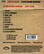 Адаптация / На Нелегальном Положении (CD)