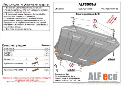 Защита картера и КПП (сталь 1,5 мм) для Lifan Solano I 2008-2015 (V - 1.6; 1.8), Lifan Solano II 2016-2021 (V - 1.5; 1.8) Alfeco.ALF3509st