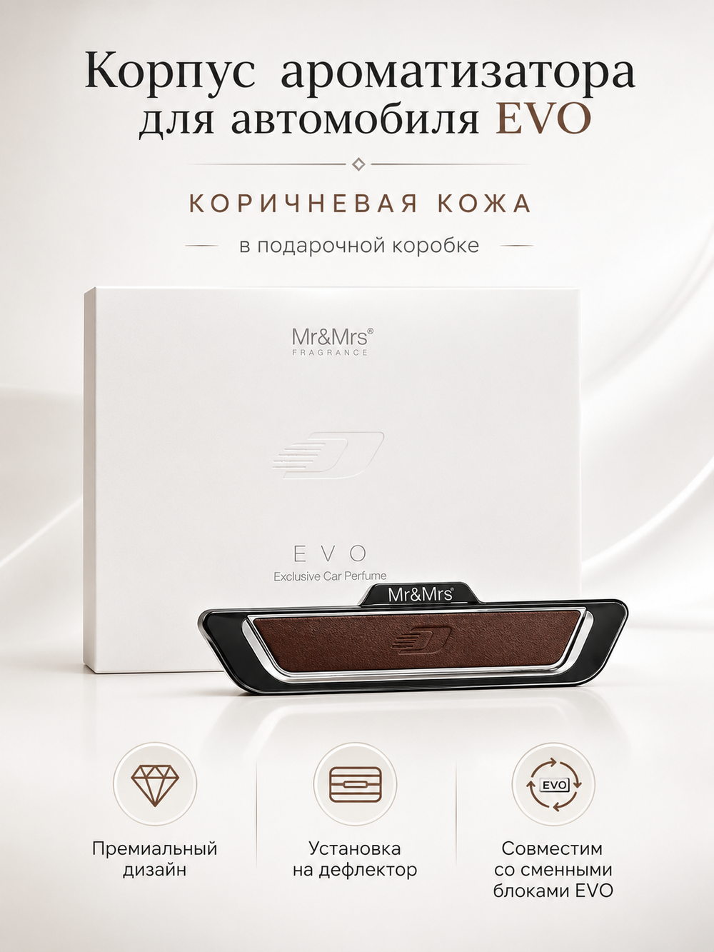 Mr&Mrs Fragrance Корпус ароматизатора для автомобиля EVO | КОРИЧНЕВАЯ КОЖА в подарочной коробке