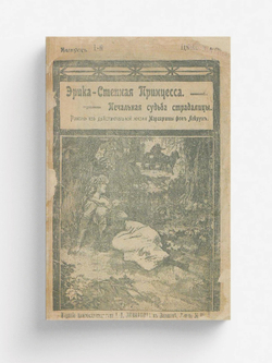 Эрика   Степная принцесса | Лебрун Маргарита фон