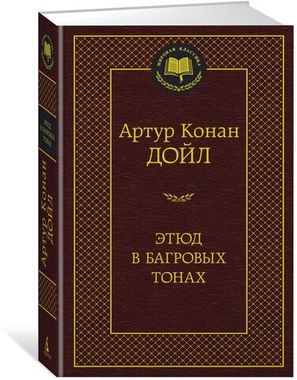 АЗБУКА/Мир.клас/Этюд в багровых тонах/Дойл А.К.