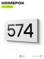Номер на дверь 574, табличка на дверь для офиса, квартиры, кабинета, аудитории, склада, белая 120х70 мм, Айдентика Технолоджи