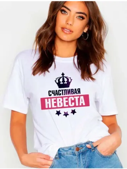 Футболка Счастливая невеста
