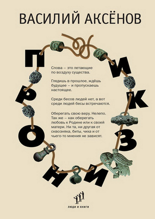 Пронизки : очерки, этюды и зарисовки