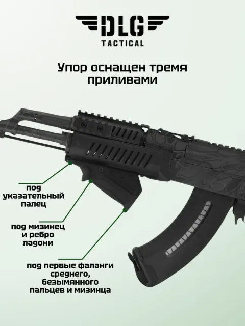 Упор на цевье, DLG Tactical