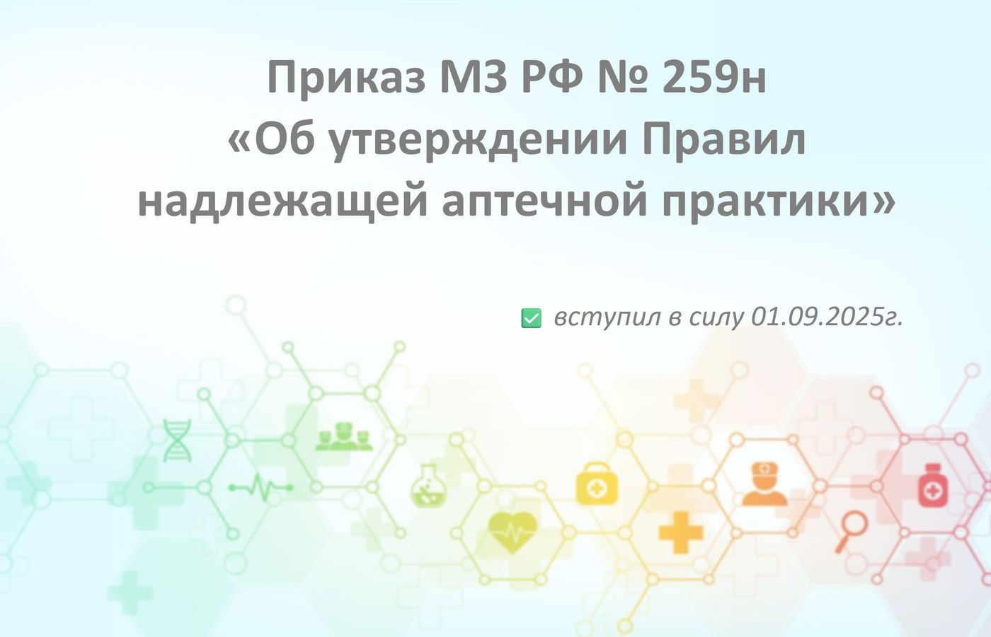 Приказ Минздрава РФ № 259н «Об утверждении Правил надлежащей аптечной практики»