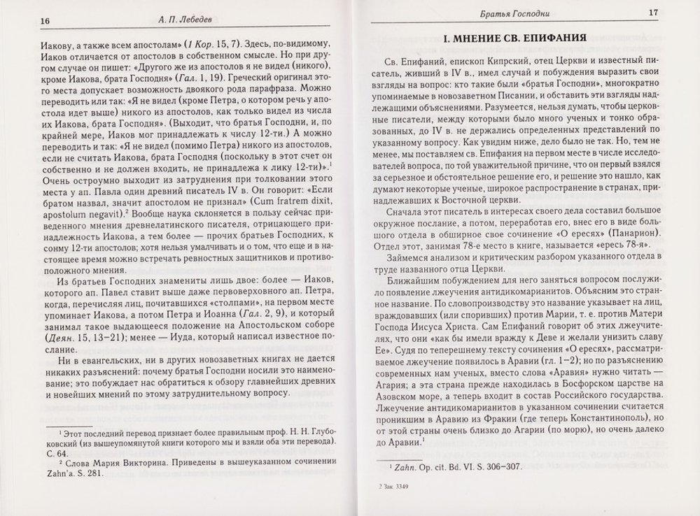 Братья Господни. Исследования по истории древней Церкви. А. П. Лебедев
