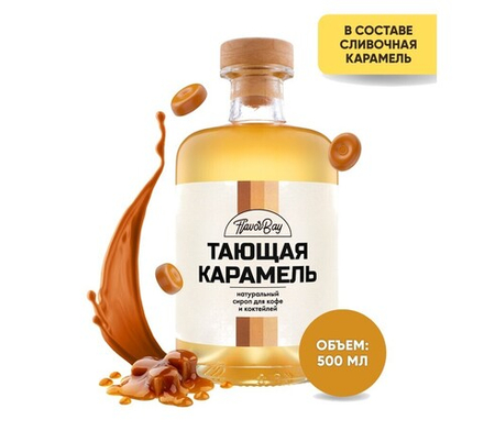 Сироп "Тающая карамель"