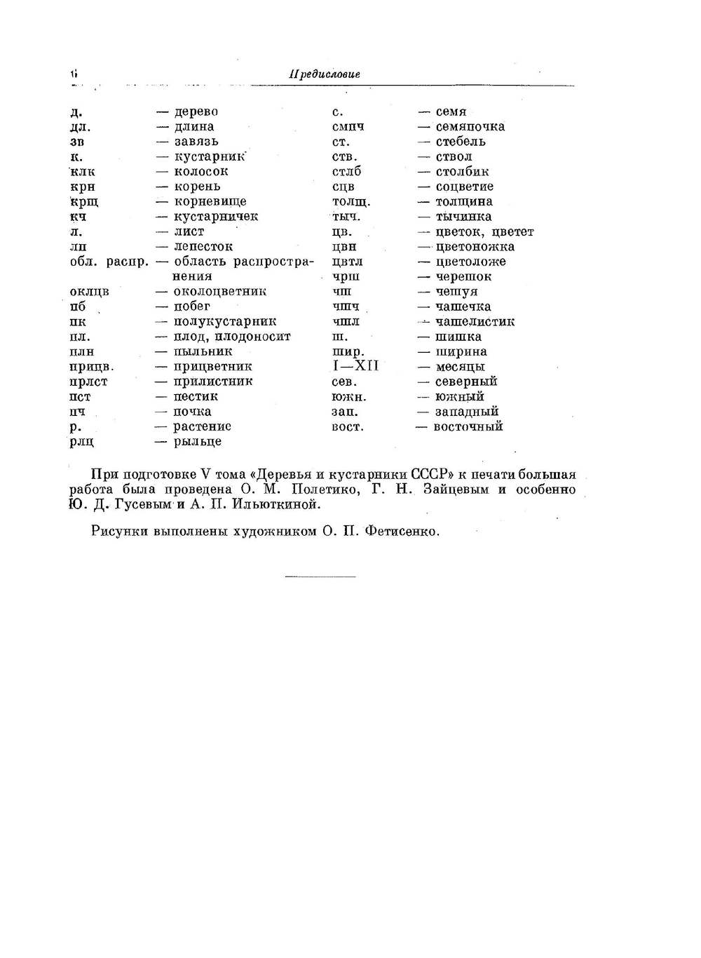 Деревья и кустарники СССР. Том 5 Миртовые, маслиновые | С.Я. Соколов