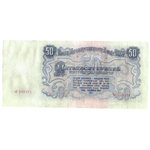 50 рублей 1947 год VF
