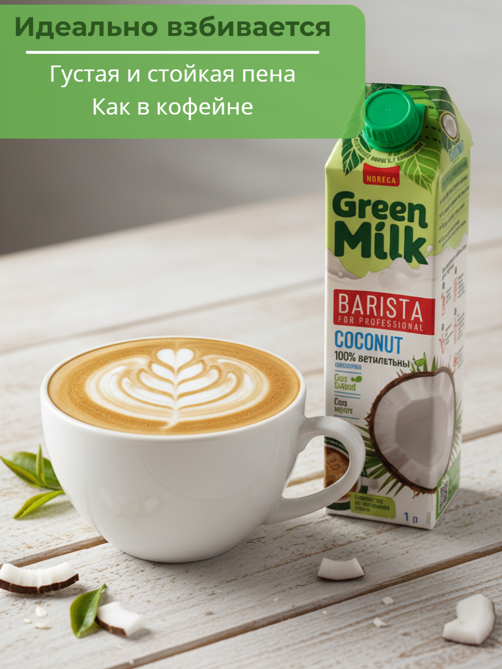 Напиток на соевой основе из кокоса Coconut Professional "Green Milk" 1 л