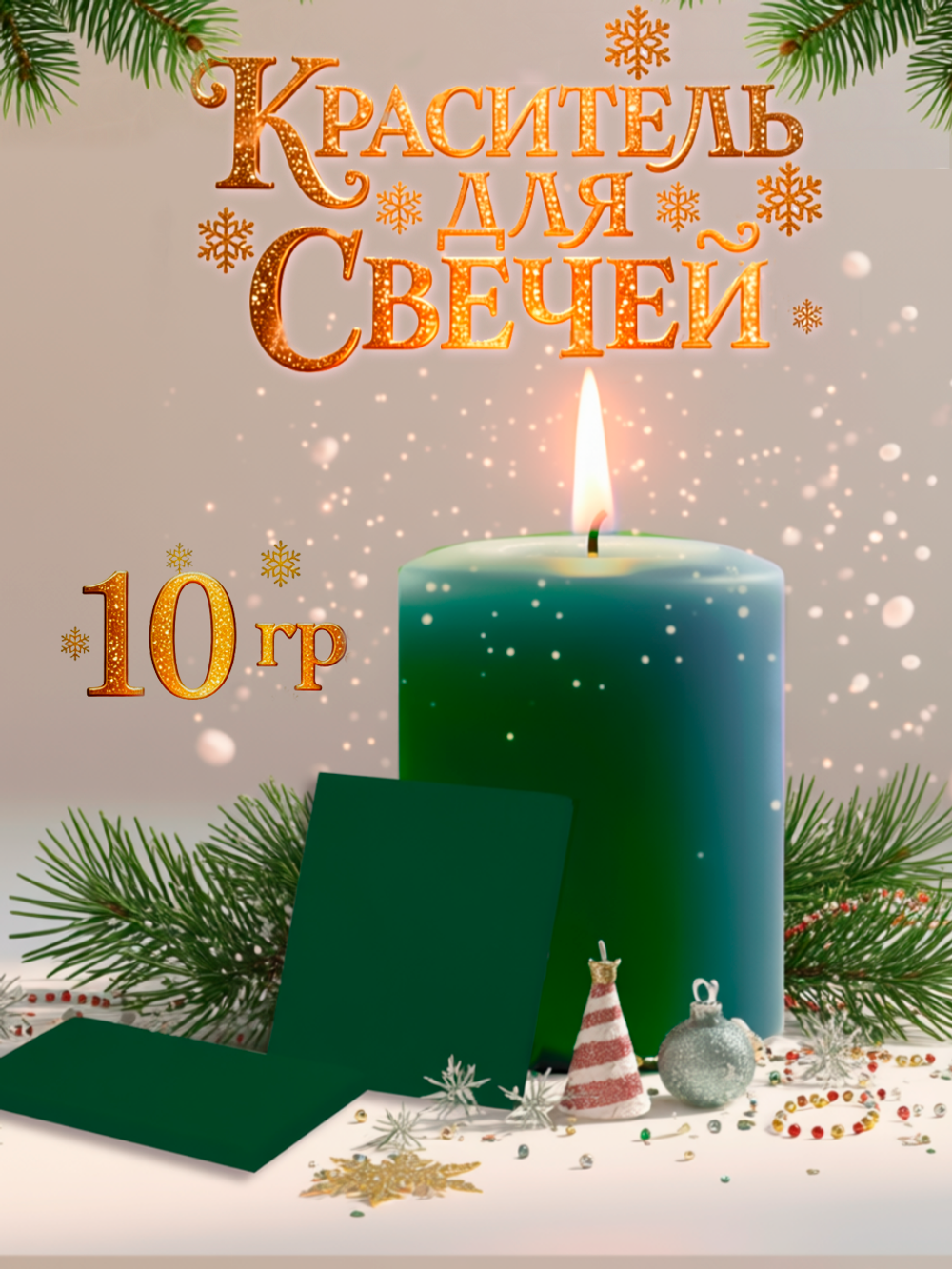 Краситель для свечей «Зелёный» 10 г.