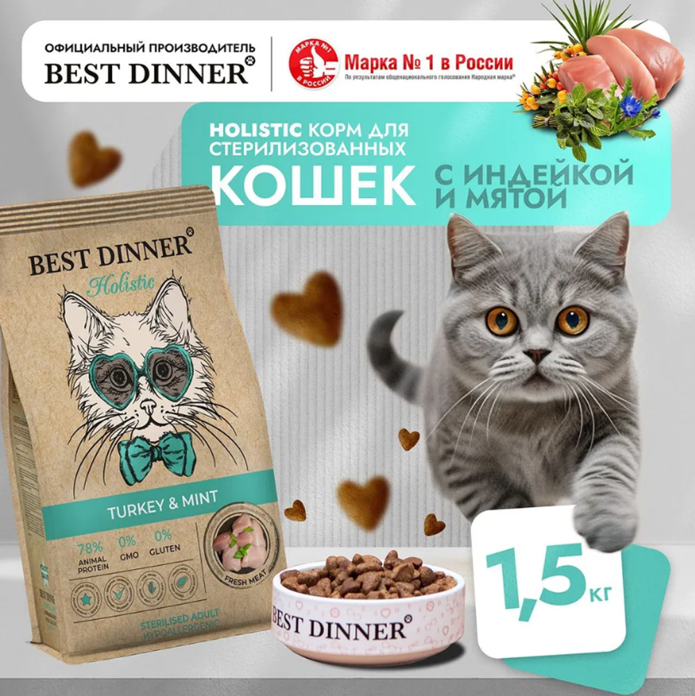 Сухой корм для стерилизованных кошек Best Dinner Cat Adult Holistic Hypoallergenic Sterilised 1,5кг индейка с мятой