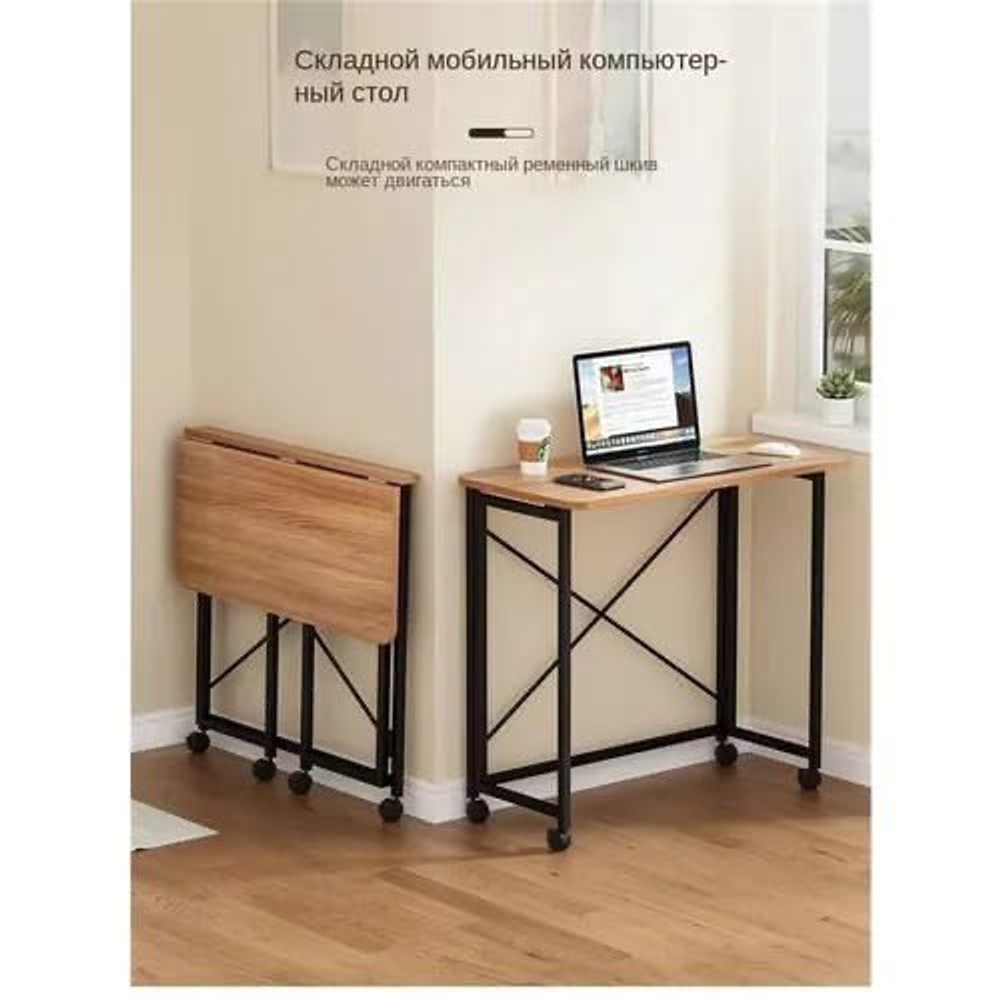 Складной стол