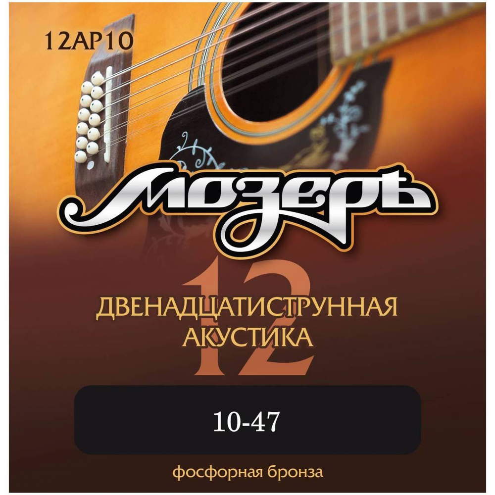 Струны для 12-струнной гитары Мозеръ 12AP10