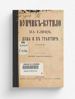 Купчик-кутило на улице, дома и в трактире | Евстигнеев Михаил Евдокимович