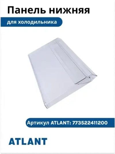 Щиток переднего ящика морозильной камеры Атлант 773522411200 (ХМ-46) 773522411200