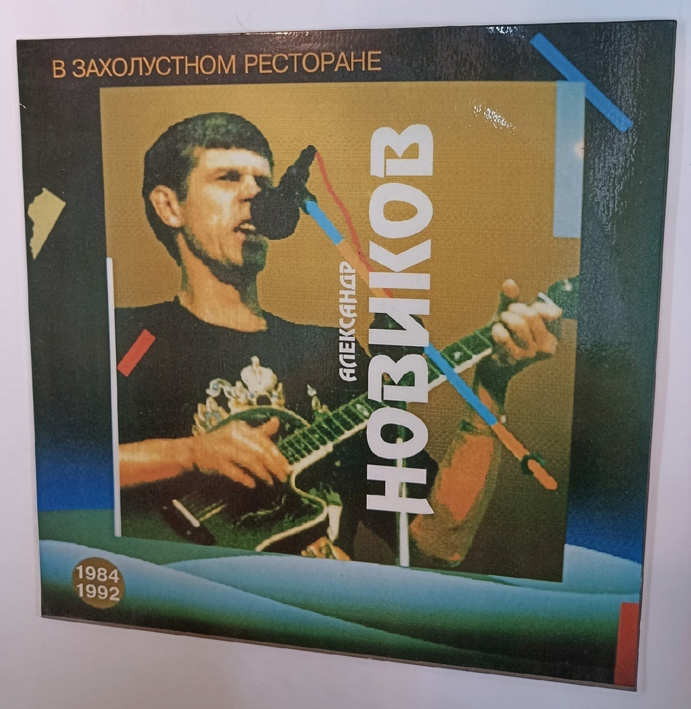 Александр Новиков  В Захолустном Ресторане (Russia 1993)