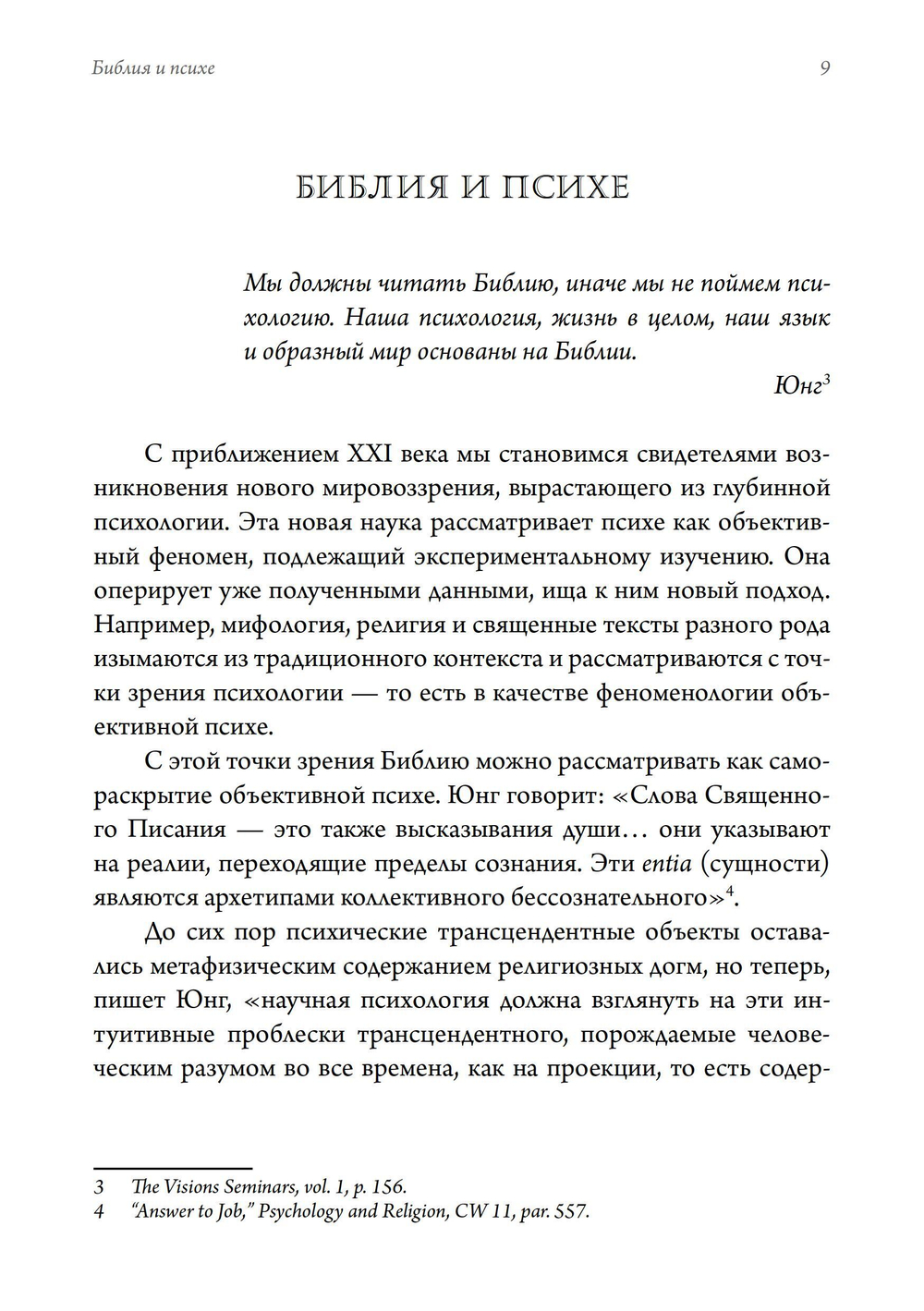 Библия и психе. Символы индивидуации в Пятикнижье Моисеевом. ПРЕДЗАКАЗ 15% До 23.12.2025