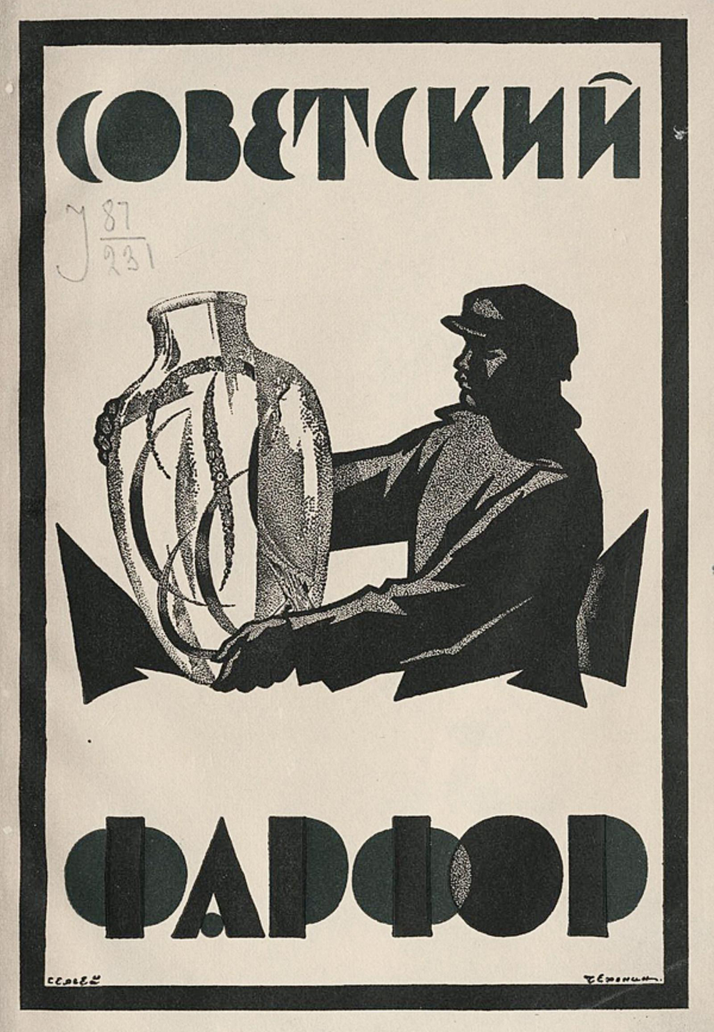 Советский фарфор | Нет автора