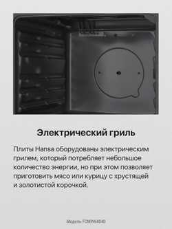 Комбинированная плита Hansa FCMW64040