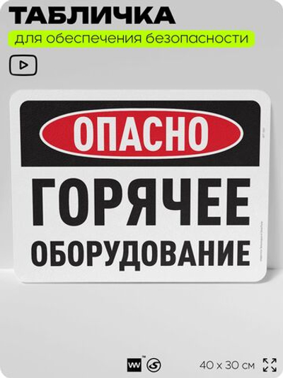 Табличка для обеспечения безопасности "Опасно, горячее оборудование", для офиса, по охране труда для предприятия, организаций, 40х30 см, Silver Plane x Айдентика Технолоджи