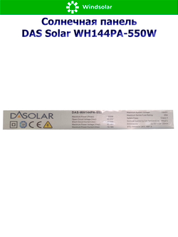 Солнечная панель DAS Solar WH144PA-550W (550Вт)