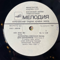 Винтажная виниловая пластинка LP Сборник Антология Советской Песни Для Школьников. Пластинка 5 (СССР 1988)