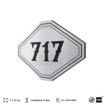 Номерок на дверь квартиры 717, для кабинета, офиса, шильдик 9 х 7 см, серебристый, Айдентика Технолоджи