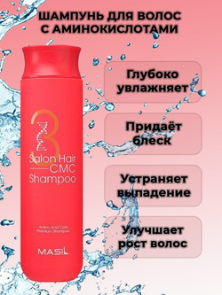Восстанавливающий профессиональный шампунь с керамидами Masil 3 Salon Hair CMC Shampoo, 300 мл