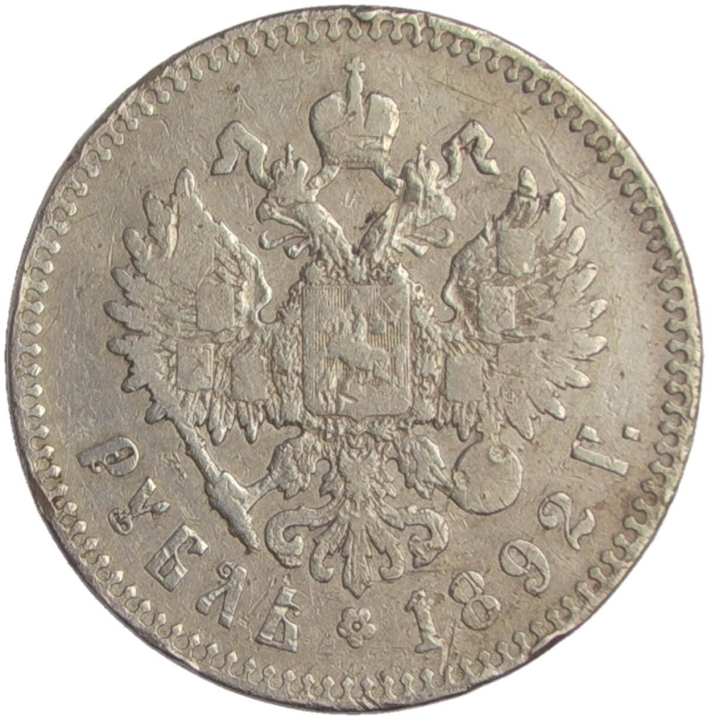 1 рубль 1892 АГ (F-VF)
