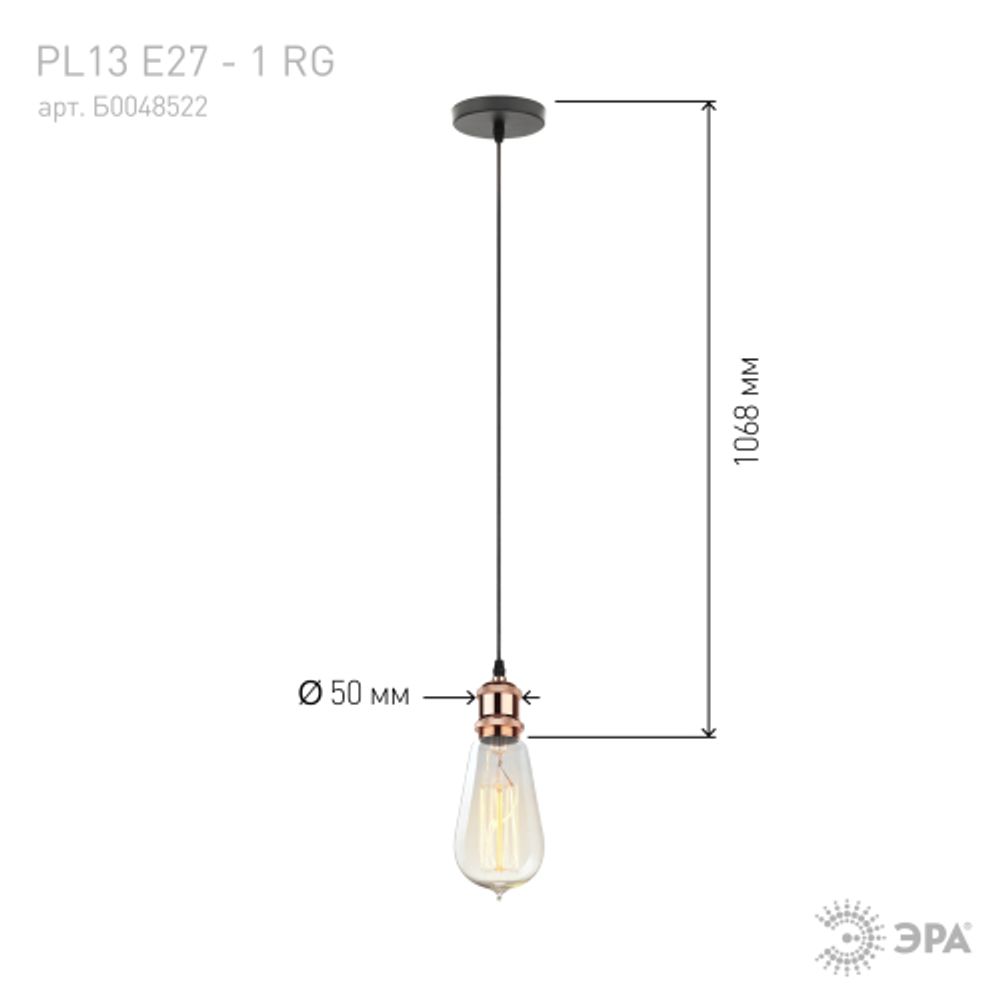 PL13 E27 - 1 RG Подсветка ЭРА Накладной, цоколь Е27, провод 1 м, цвет розовое золото | Подвесные светильники