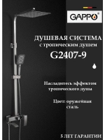 Душевая система с тропическим душем GAPPO G2407-9
