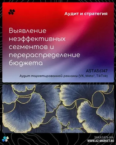 Выявление неэффективных сегментов и перераспределение бюджета