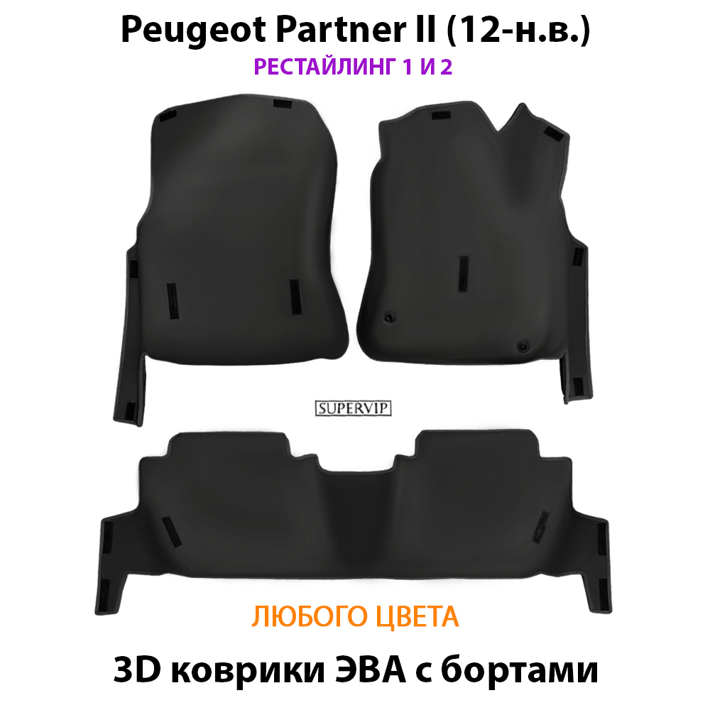 комплект эва ковриков в салон авто для peugeot partner II 08-н.в. от supervip