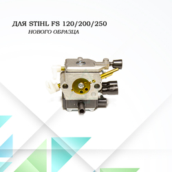 Карбюратор для мотокосы Stihl FS120, FS200, FS250 нового образца